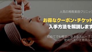 湘南美容外科の3万円以上の施術に使える1万円クーポンについて