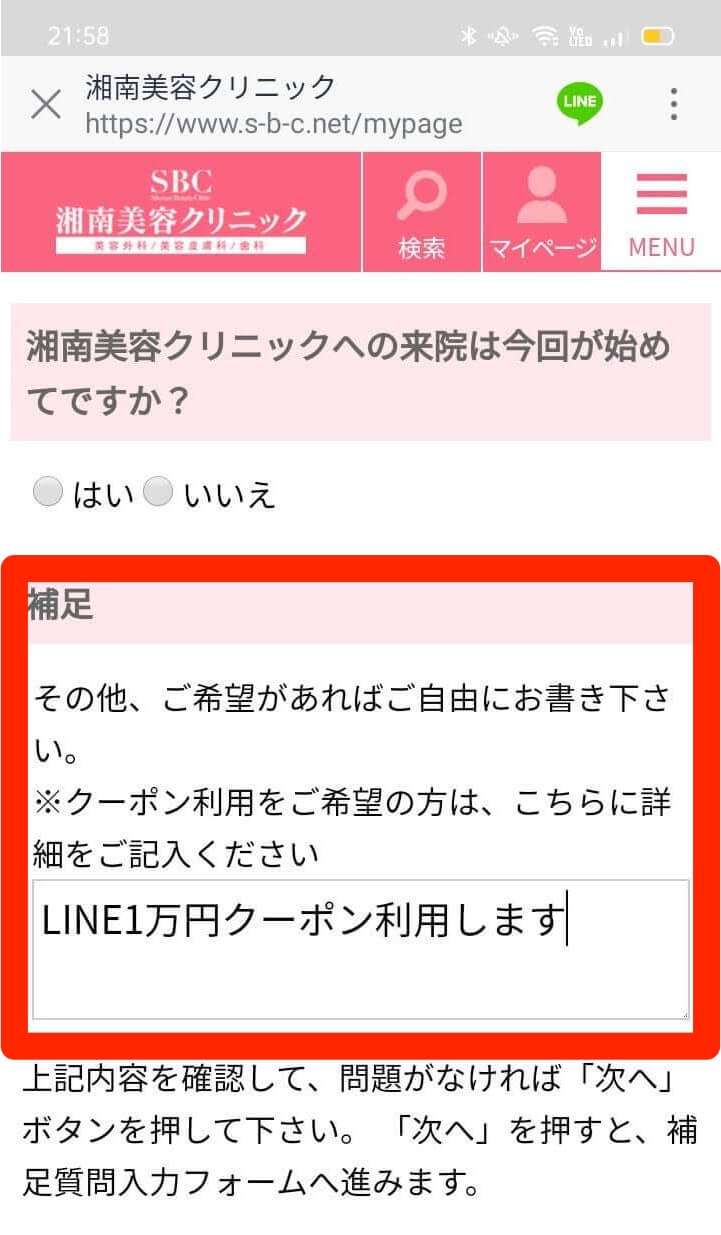 LINE1万円クーポン利用時の予約入力方法